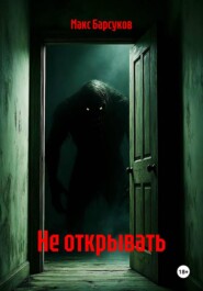 Не открывать