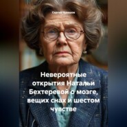 Невероятные открытия Натальи Бехтеревой о мозге, вещих снах и шестом чувстве