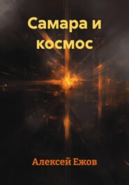 Самара и космос