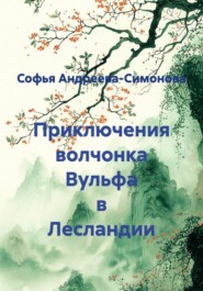 Приключения волчонка Вульфа в Лесландии