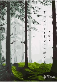 Таинственный лес