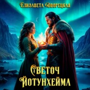 Светоч Йотунхейма