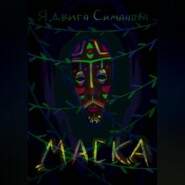 Маска