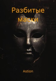 Разбитые маски