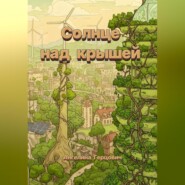 Солнце над крышей