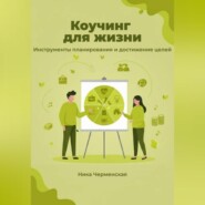 Коучинг для жизни. Инструменты планирования и достижение целей