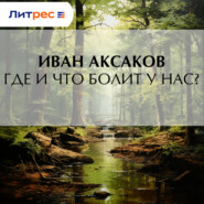 Где и что болит у нас?