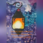 Летние приключения Германа, Миры и их сказочных друзей.