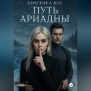 Путь Ариадны