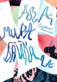 Два мира Байкала