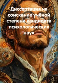 Диссертация на соискание учёной степени кандидата психологических наук