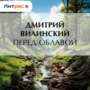 Перед облавой