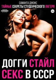 Секс в СССР. Тайные секреты студенческого лагеря. Догги стайл