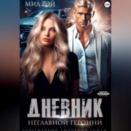 Дневник неглавной героини