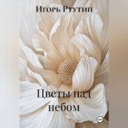 Цветы над небом