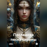 Последняя песнь Сирены