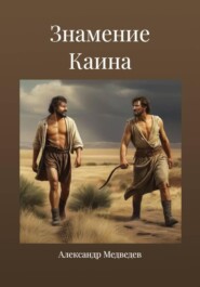 Знамение Каина