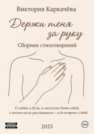 Держи меня за руку