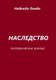 Наследство. Исторические эскизы