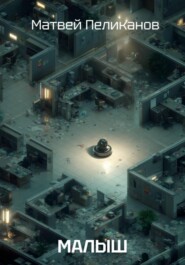 Малыш