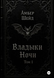 Том I. Владыки Ночи