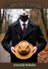 Саня без головы