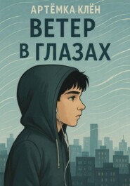 Ветер в глазах