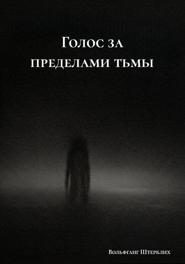 Голос за пределами тьмы