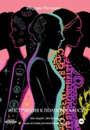 Инструкция к полному хаосу