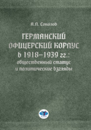 Германский офицерский корпус в 1918–1939 гг.: общественный статус и политические взгляды
