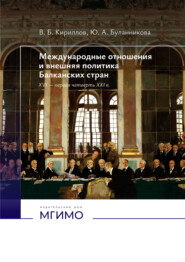Международные отношения и внешняя политика Балканских стран. XVI – первая четверть XXI в.