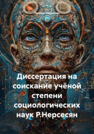 Диссертация на соискание учёной степени социологических наук Р.Нерсесян
