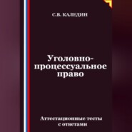 Уголовно-процессуальное право. Аттестационные тесты с ответами