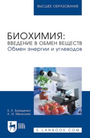 Биохимия: введение в обмен веществ. Обмен энергии и углеводов. Учебное пособие для вузов. 2-е издание, стереотипное