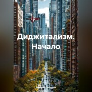 Диджитализм Начало