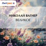 Великое