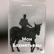 Мои Бахметьевы