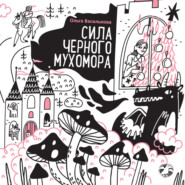 Сила черного мухомора