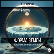Форма Земли. Неоспоримые факты или слепая вера?
