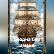 Бездна без имени