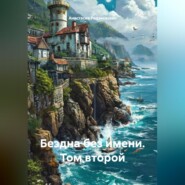 Бездна без имени. Том второй