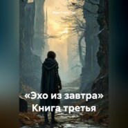 «Эхо из завтра» Книга третья