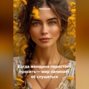 Когда женщина перестаёт просить – мир начинает её слушаться