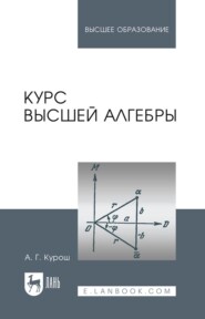 Курс высшей алгебры. Учебник для вузов. 27-е издание, стереотипное