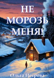 Не морозь меня!
