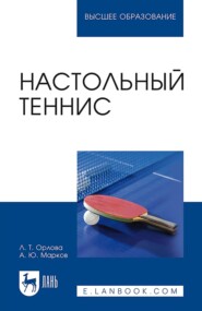 Настольный теннис. Учебное пособие для вузов. 4-е издание, стереотипное
