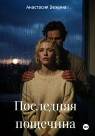 Последняя пощечина