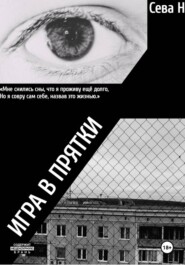 Игра в прятки