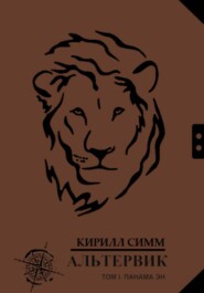 Альтервик. Том I. Панама Эн. Страна чернильной пыли