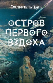 Остров первого вздоха